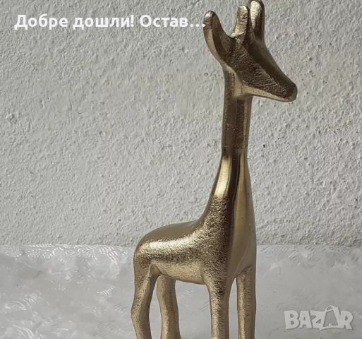 28 см. Жираф? от метал, месинг, фигура, пластика, животно Африка, снимка 1 - Статуетки - 46455272