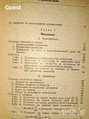 Справочник по елементарна физика , снимка 2 - Енциклопедии, справочници - 48653191