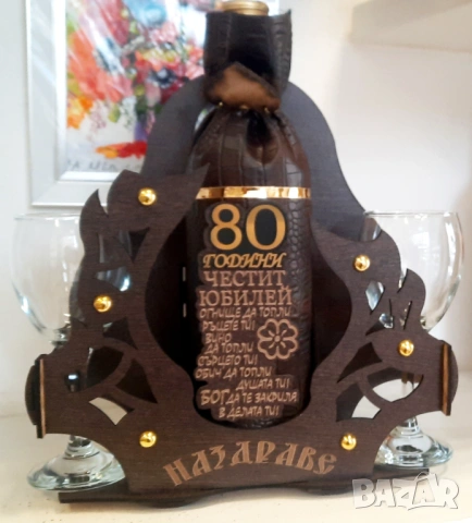 Подаръци за 80 годишнина - 80 години юбилей, снимка 10 - Подаръци за юбилей - 39705411