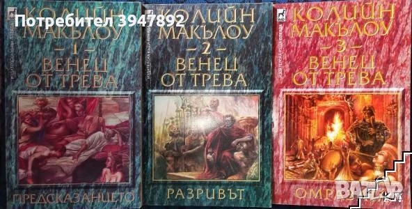 Книги Цезар Колийн Маккълоу, снимка 4 - Художествена литература - 54085729