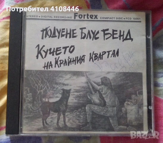 Кучето на крайния квартал, снимка 7 - CD дискове - 53925992