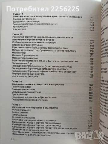 Принципи и методи за генетично подобряване и семепроизводство на растенията, снимка 4 - Специализирана литература - 53154818