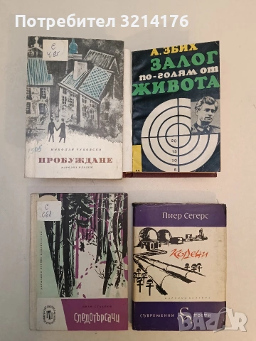 Следотърсачи - Иван Стаднюк 