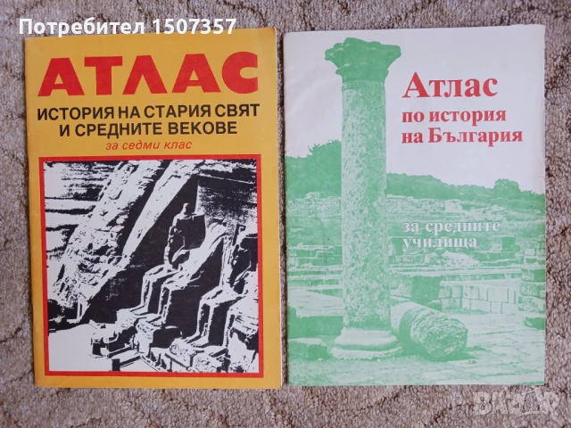 Атласи - география и история, снимка 4 - Учебници, учебни тетрадки - 51173153
