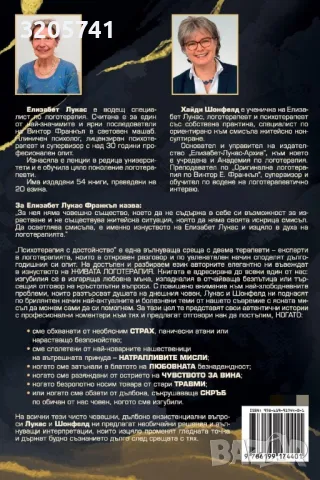 Психотерапия с достойнство. Логотерапия нагледно, снимка 2 - Специализирана литература - 50332735