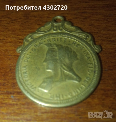 Медал на кралица Виктория 1893-1901 год.