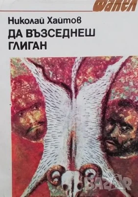 Да възседнеш глиган Николай Хайтов