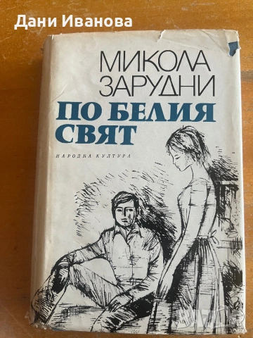 ПО БЕЛИЯ СВЯТ от Микола Зарудни
