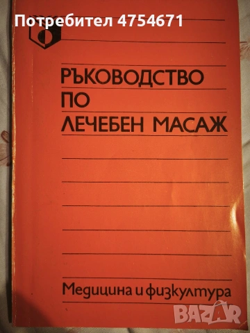 Ръководство по лечебен масаж 