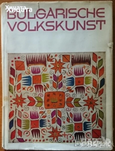 Хореография;Български народни хора,музика и танци;Българската къща;Златарство;Тракийски паметници, снимка 6 - Енциклопедии, справочници - 50820887