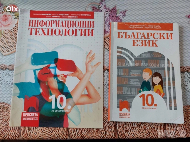 Учебници за 10 клас , снимка 4 - Учебници, учебни тетрадки - 51787898