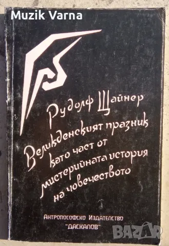 Рудолф Щайнер "Великденският празник като част от мистерийната история на човечеството", снимка 1 - Езотерика - 46939380