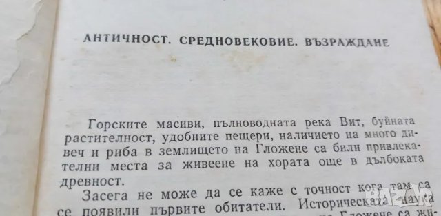 Гложене - Михаил Аначков, Георги Милчев, Крайо Йотов, снимка 3 - Художествена литература - 46851717