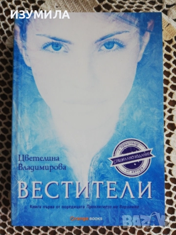 прод.Вестители - Цветелина Владимирова , снимка 1