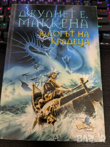 Залогът на крадеца, снимка 1 - Художествена литература - 46750598