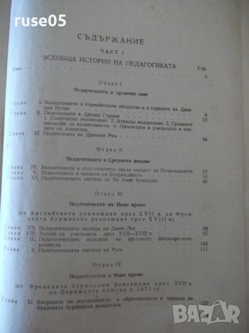 Книга "История на педагогиката - Е. Н. Медински" - 564 стр., снимка 7 - Специализирана литература - 46174596