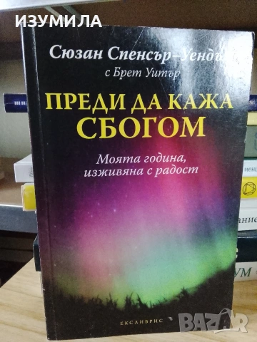 Преди да кажа сбогом - Сюзън Спенсър -Уендъл, Брет Уитър