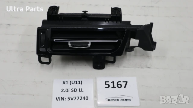 Оригинален ляв възъховод табло за BMW U06 U10 U11 U12 9483382