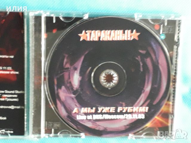Тараканы! – 2004 - А Мы Уже Рубим! (Live At DKG/Moscow/29.11.03)(Punk), снимка 5 - CD дискове - 45624523