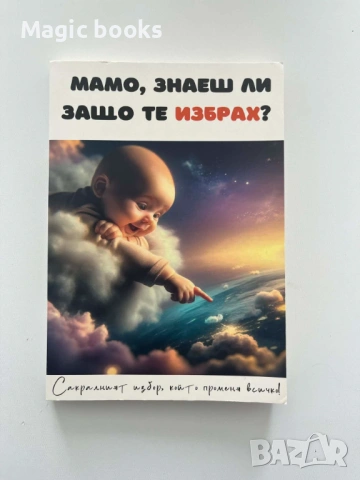 Мамо, знаеш ли защо те избрах?
