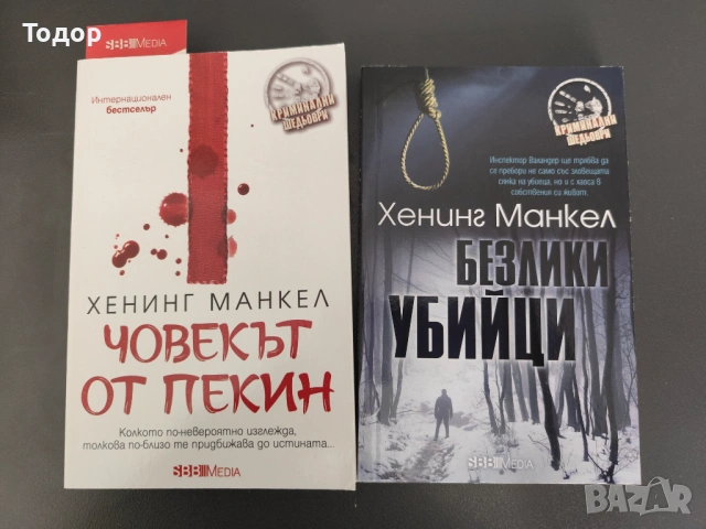 Хенинг Манкел - Лот 2 книги (Нови)