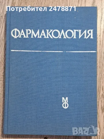 Фармакология за студенти по медицина, снимка 1 - Специализирана литература - 47282823