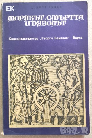 Хелмут Ханке - Морякът, смъртта и дяволът, снимка 1 - Художествена литература - 46022022