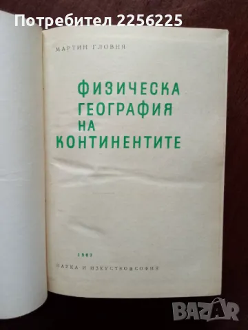 Физическа география на континентите , снимка 2 - Специализирана литература - 49867458