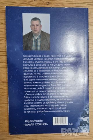 Книга Алински вълци от Тихомир Стойчев, снимка 2 - Специализирана литература - 46716484