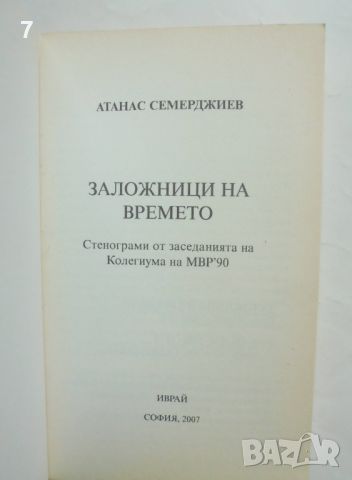 Книга Заложници на времето - Атанас Семерджиев 2007 г., снимка 2 - Други - 46451077