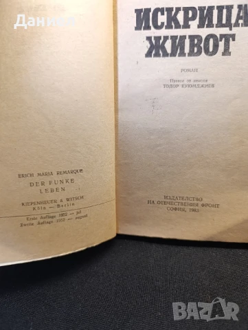 Ремарк: Искрица живот, снимка 2 - Художествена литература - 51310689
