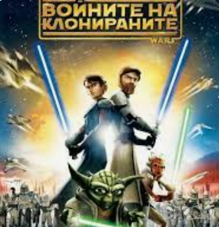 Войните на клонираните.Междузвездни войни.Анимация 2008