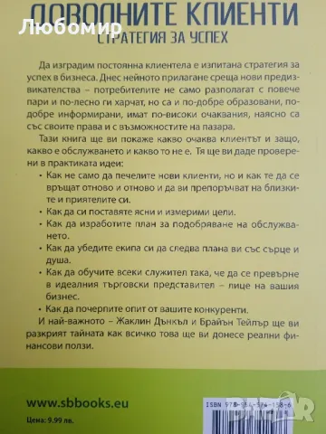 Доволните клиенти . Стратегия за успех, снимка 2 - Други - 50054174