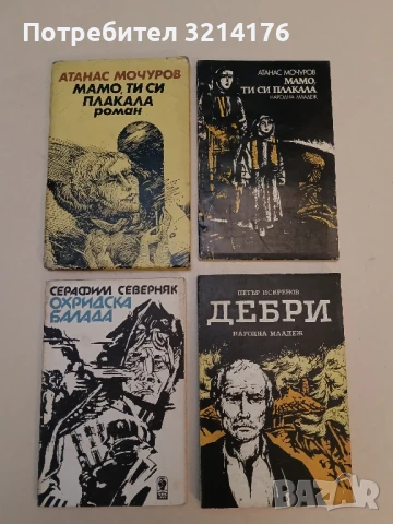 Охридска балада - Серафим Северняк