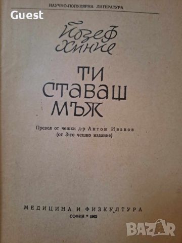 Ти ставаш мъж, Йозеф Хиние, снимка 2 - Специализирана литература - 45983756