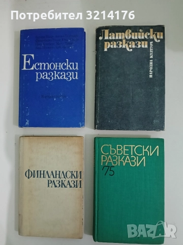 Съветски разкази '75 - Сборник