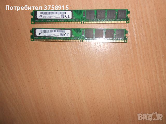 320.Ram DDR2 667 MHz PC2-5300,2GB,Micron. НОВ. Кит 2 Броя, снимка 1 - RAM памет - 45718415