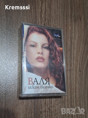 Валя-Искам всичко/Оригинална аудио касета