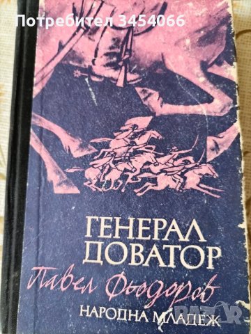 Генерал Доватор, снимка 1 - Художествена литература - 47149021