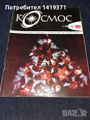 Списание Космос брой 10 от 1978 год., снимка 1 - Списания и комикси - 45631233