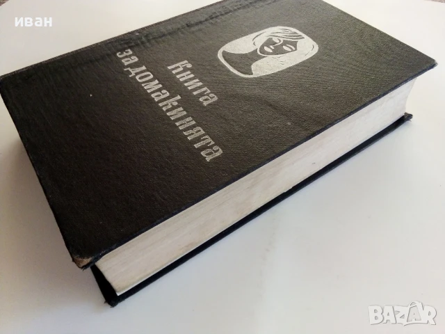 Книга за Домакинята - 1966г., снимка 10 - Енциклопедии, справочници - 50925950