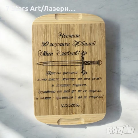 Гравирани дъски с надпис по избор, снимка 14 - Аксесоари за кухня - 51258466