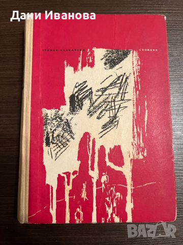 книга НАШИТЕ ПАРТИЗАНСКИ ПЪТИЩА