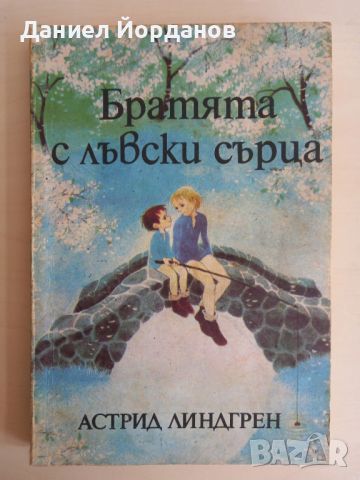 Пипи Дългото чорапче; Братята с лъвски сърца - Астрид Линдгрен, снимка 6 - Детски книжки - 46168730