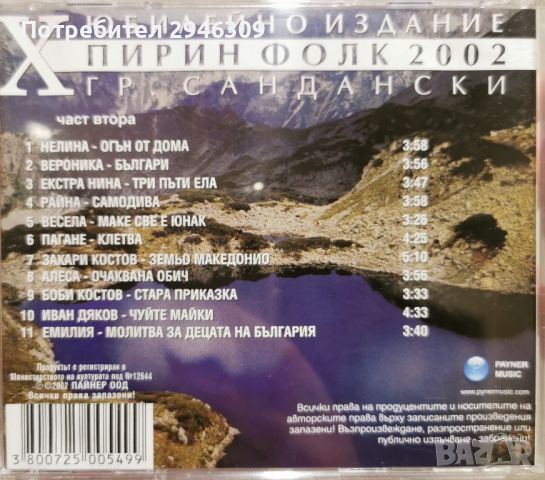 Пирин Фолк Сандански 2002 част втора, снимка 2 - CD дискове - 46023404