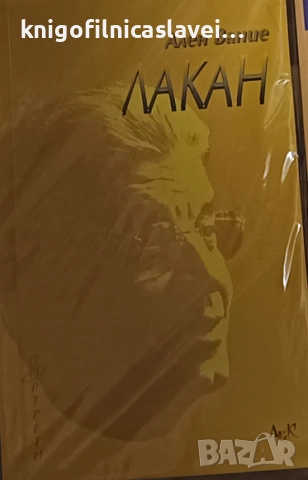 Ален Вание - Лакан (2000)(Портрети)