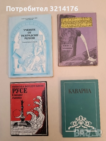 Каварна. От древността до Освобождението - Васил Василев, Цонко Генов, Димо Кисьов