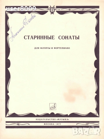 ''Старинные Сонаты Для Флейты И Фортепиано'' - 1977