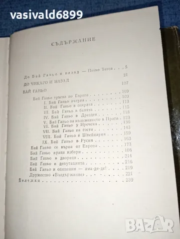 Алеко Константинов - съчинения том 1 , снимка 9 - Българска литература - 47465511