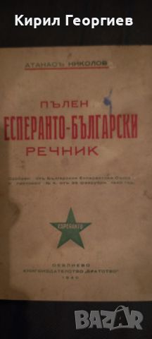Пълен Есперанто Български  речник , снимка 1 - Чуждоезиково обучение, речници - 45542492